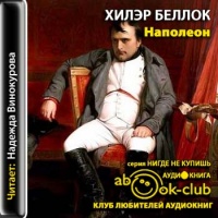Аудиокнига Наполеон Эпизоды жизни Хилэр Беллок