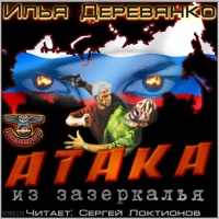 Аудиокнига Атака из зазеркалья Деревянко Илья