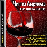 Аудиокнига Три цвета крови Чингиз Абдуллаев