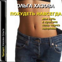 Аудиокнига Похудеть навсегда или путь к красоте тела через здоровье Ольга Хазова