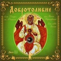Аудиокнига Добролюбие Том 3 Святые отцы Вселенской Православной Церкви