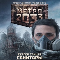 Санитары Вселенная Метро 2033 Сергей Зайцев