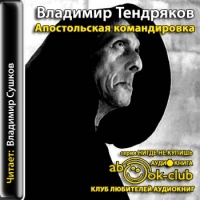 Аудиокнига Апостольская командировка Владимир Тендряков