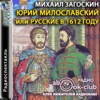 Аудиоспектакль Юрий Милославский или Русские в 1612 году Михаил Загоскин