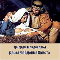 Аудиокнига Дары младенца Христа Джордж МакДональд