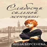 Аудиокнига Слабости сильной женщины Анна Берсенева