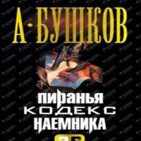 Аудиокнига Война олигархов Кодекс наёмника Александр Бушков
