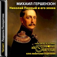 Аудиокнига Николай Первый и его эпоха Гершензон Михаил