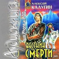 Аудиокнига Вестник смерти Алексей Калугин
