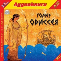 Аудиокнига Одиссея Гомер