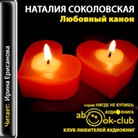 Аудиокнига Любовный канон Наталия Соколовская