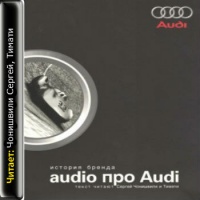 Аудиокнига Audio про Audi История бренда Денис Орлов