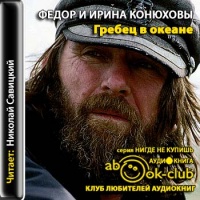 Аудиокнига Гребец в океане Ирина и Фёдор Конюховы