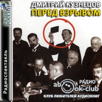 Радиоспектакль Перед взрывом Дмитрий Кузнецов