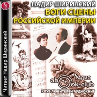 Аудиоспектакль Боги сцены Российской империи
