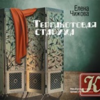 Аудиокнига Терракотовая старуха Елена Чижова