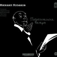 Аудиокнига Поэтические вечера Михаил Козаков