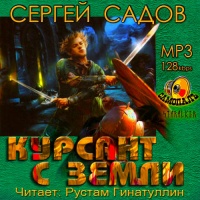 аудиокнига Курсант с земли Садов Сергей