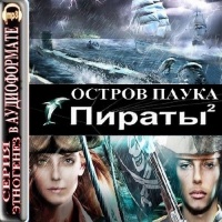 Аудиокнига Пираты Книга Вторая Остров Паука Игорь Пронин