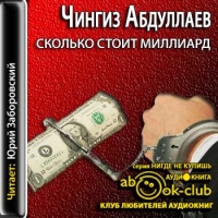 Аудиокнига Сколько стоит миллиард Чингиз Абдуллаев