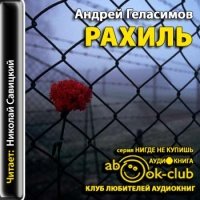Аудиокнига Рахиль Андрей Геласимов