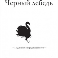 Аудиокнига Черный лебедь Под знаком непредсказуемости Нассим Николас Талеб