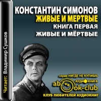 Аудиокнига Живые и мертвые Константин Симонов