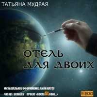 Аудиокнига Отель для двоих Татьяна Мудрая