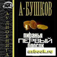 Аудиокнига Первый бросок Александр Бушков