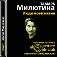 Аудиокнига Люди моей жизни Тамара Милютина