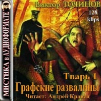 Аудиокнига Графские развалины Виктор Точинов