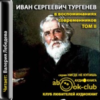 Аудиокнига И С Тургенев в воспоминаниях современников Том 2