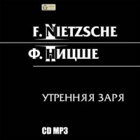 Аудиокнига Утренняя заря Ницше Фридрих