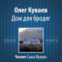Аудиокнига Дом для бродяг Олег Куваев