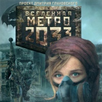 Аудиокнига Метро 2033 Царство Крыс Анна Калинкина
