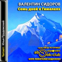 Аудиокнига Семь дней в Гималаях Валентин Сидоров