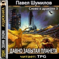 Аудиокнига Давно забытая планета Павел Шумилов