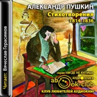 Аудиокнига Стихотворения 1814-1836 гг Александр Пушкин