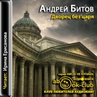 Аудиокнига Дворец без царя Андрей Битов
