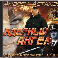 Аудиокнига ядерный ангел Андрей Астахов