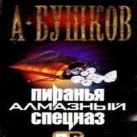 Аудиокнига Алмазный спецназ Александр Бушков