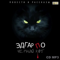 Аудиокнига Чёрный кот Повести и рассказы Эдгар По