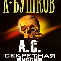 Аудиокнига АС Секретная миссия Александр Бушков
