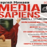 Аудиокнига Media Sapiens Повесть о третьем сроке Сергей Минаев