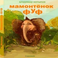 Аудиокнига Мамонтёнок Фуф Владимир Митыпов