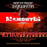 Аудиокнига Мамонты 5 Чернокнижники Александ Бушков