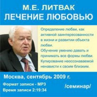 Аудиокнига Лечение любовью Михаил Литвак