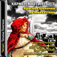Аудиокнига Красная Шапочка на Манхэттене Кармен Мартин Гайте