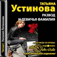 Аудиокнига Развод и девичья фамилия Татьяна Устинова