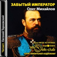 Аудиокнига Забытый император Олег Михайлов